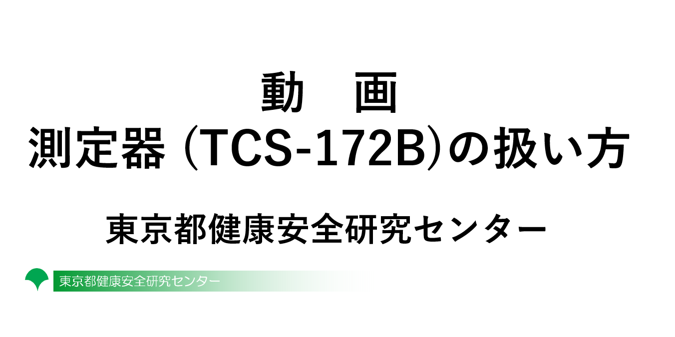 動画 測定器（TCS-172B）の扱い方